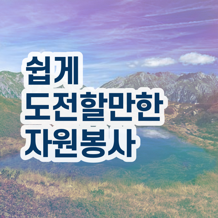  자원봉사 후기 , 자원봉사지도사 자격증 온라인으로 간단히 준비한 과정 , 무료수강 혜택