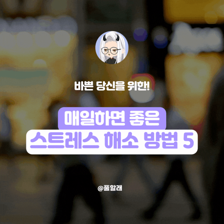  바쁜 일상속 스트레스를 줄이는 5가지 실천법, 오늘부터 시작하세요!
