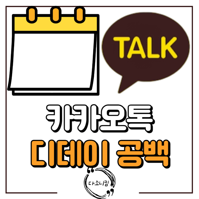 카카오톡(카톡) 디데이 공백 설정 추가 가장 쉬운 방법