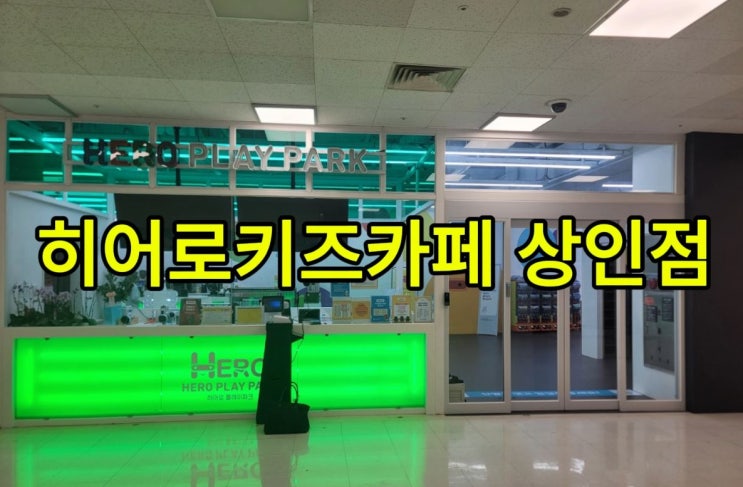  대구 신상 키즈카페 히어로플레이파크 상인점 홈플러스