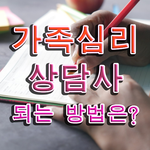  대전 가족상담 , 가족심리상담사 자격증 시험준비 체크해보세요