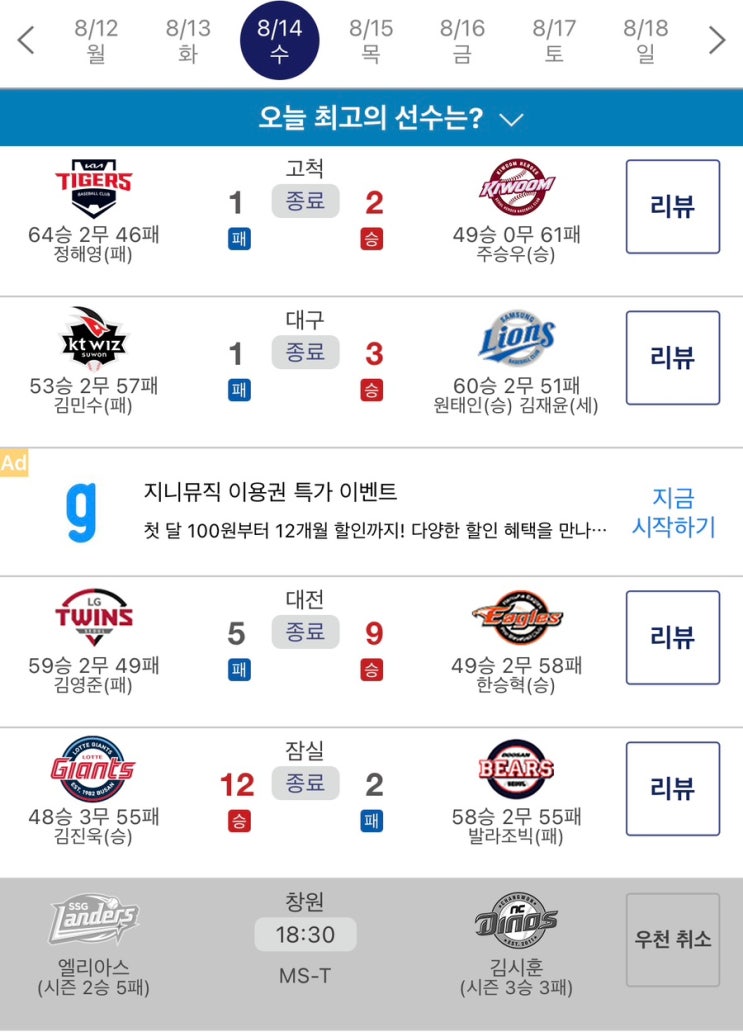️2024 8월14일(수)야구 결과️(분노한 <b>염경엽</b>감독, 더운 여름엔 ....