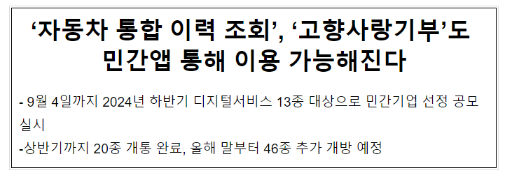 ‘자동차 통합 이력 조회’, ‘고향사랑기부’도 민간앱 통해 이용 가능해진다 ‘자동차 통합 이력 조회’, ‘고향사랑기부’도 민간앱 통해 이용 가능해진다