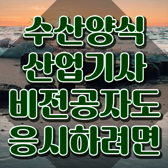  수산양식산업기사 기간 , 수산양식산업기사자격증 합격 후기 및 급여