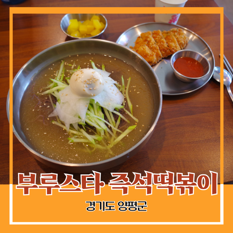 경기도 양평군) 부루스타 즉석떡볶이 - 용문역 1번 출구 근처에서 냉면과 돈까스 혼밥 경기도 양평군) 부루스타 즉석떡볶이 - 용문역 1번 출구 근처에서 냉면과 돈까스 혼밥