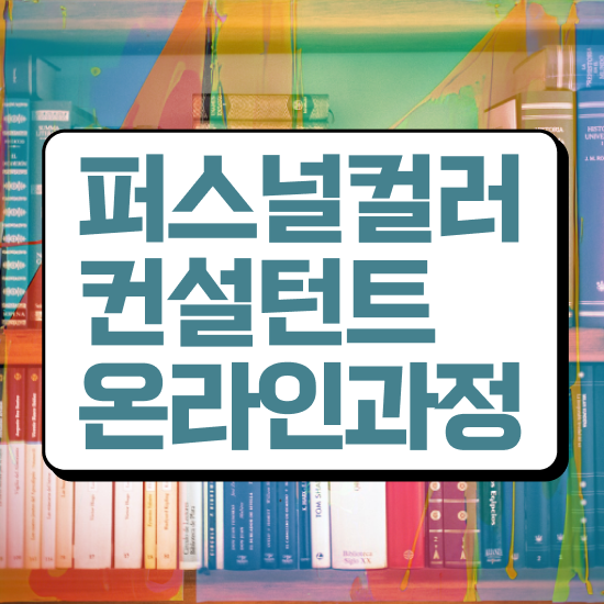  퍼스널컬러컨설턴트1급교육원추천 , 퍼스널컬러컨설턴트 합격 전략 , 커리어 활용방안