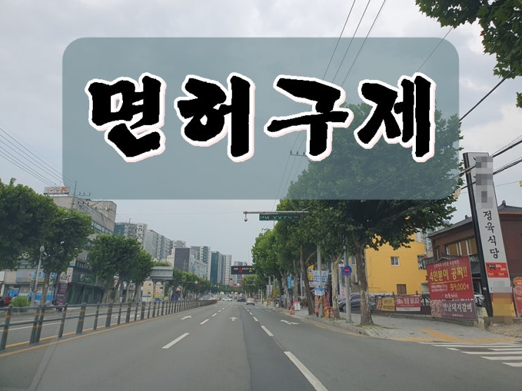  파주 음주운전 행정사 전문가 다운 경험과 신뢰성이 담보되어야
