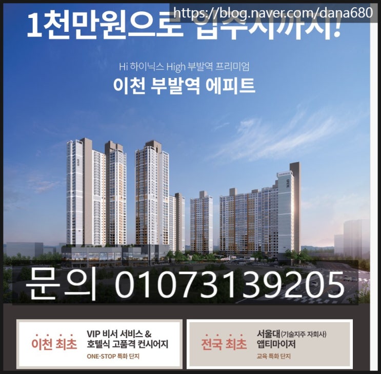  [부동산파트너 지유-이천부발에피트]#역세권#sk하이닉스직주거리#교통호재지역#계약금1천#10년만의신축주거단지
