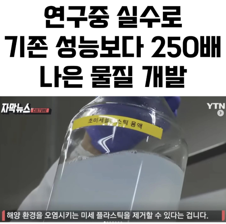  연구중 실수로 기존 성능보다 250배 나은 물질 개발
