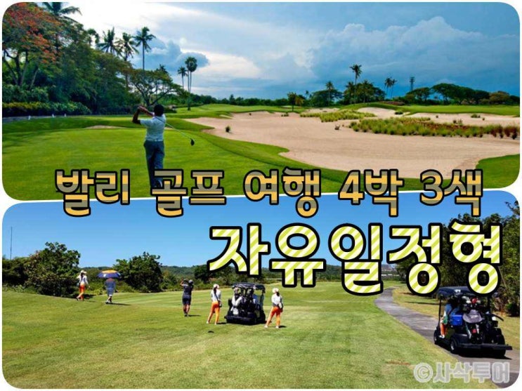  발리 골프패키지  4박 3색 자유일정형
