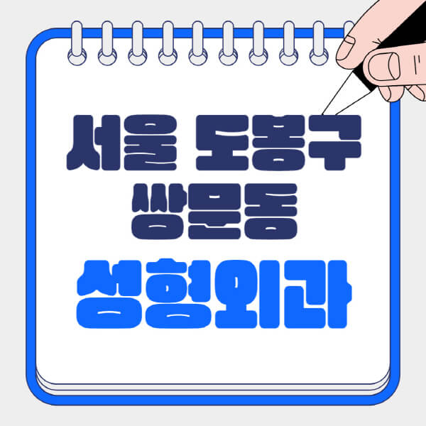  서울 도봉구 쌍문동 성형외과 유명한 곳과 정보 전문가들이 추천하는 곳