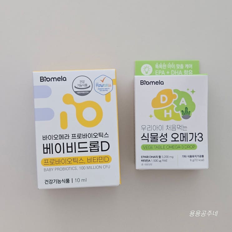  5개월 아기유산균 바이오메라 베이비드롭D & 아기영양제 식물성 오메가3 선택 이유