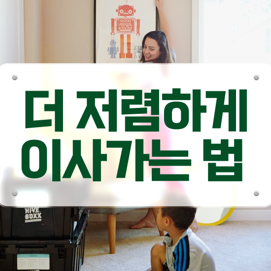  이사견적 이사견적비교 사이트 / 견적 비교 노하우 알아보기
