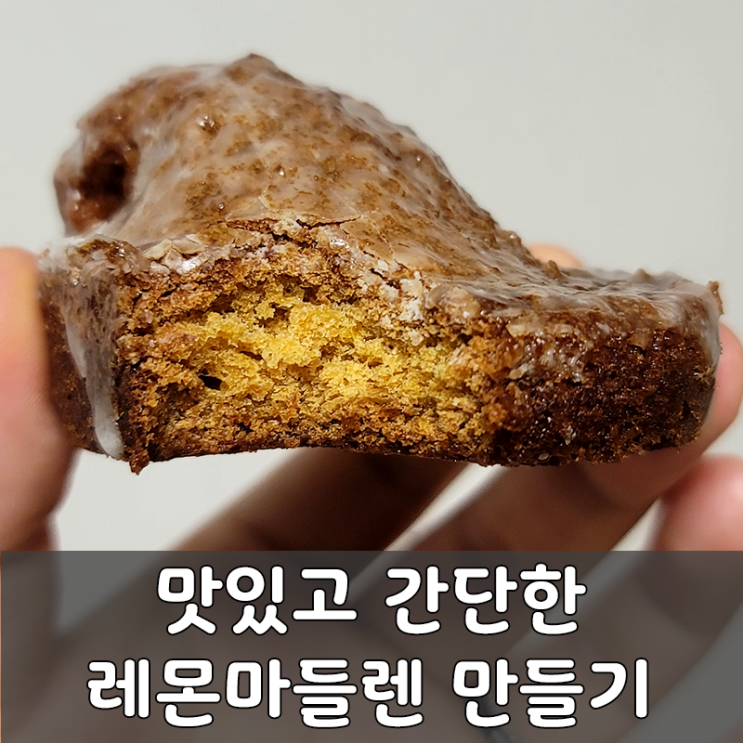  홈베이킹 추천 초보자도 쉽게 만드는 레몬향 가득 마들렌