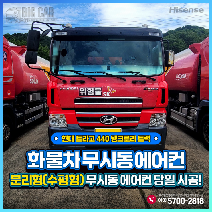  화물차 무시동 에어컨. 하이센스 수평형(분리형) 당일 시공! ~ 현대 트라고 440 탱크로리 트럭