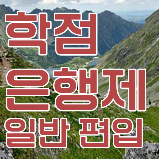  학점은행 편입 , 학점은행제 전문멘토 덕분에 희망하던 편입에 성공했어요.