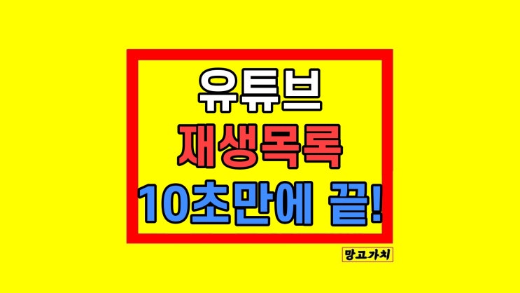 유튜브 재생목록 만들기 삭제 비공개 변경 유튜브 재생목록 만들기 삭제 비공개 변경