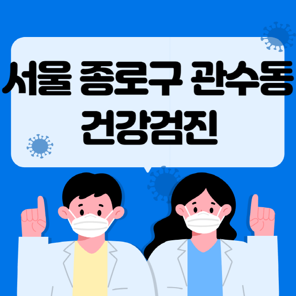  서울 종로구 관수동 건강검진: 비용부터 검진센터 추천까지!