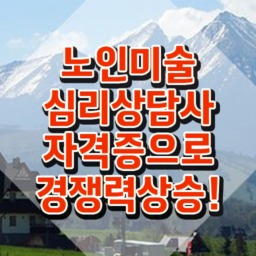  노인미술심리치료 , 노인미술심리상담사 자격증 응시자격 없이 합격한 팁 및 온라인 무료강의