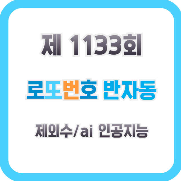  로또 1133회 반자동과 ai인공지능 추천번호