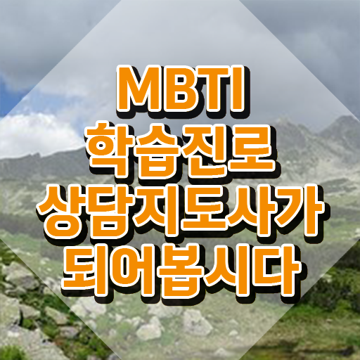  MBTI T F 차이 , 온라인으로 간단히 mbti 학습진로상담지도사 합격 후기
