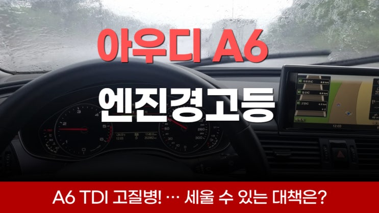 아우디 A6 단점 엔진 오일 경고등 수출 폐차비 서울 강남 서초 양재 잠실 경기도 분당 성남 안양 과천 시흥