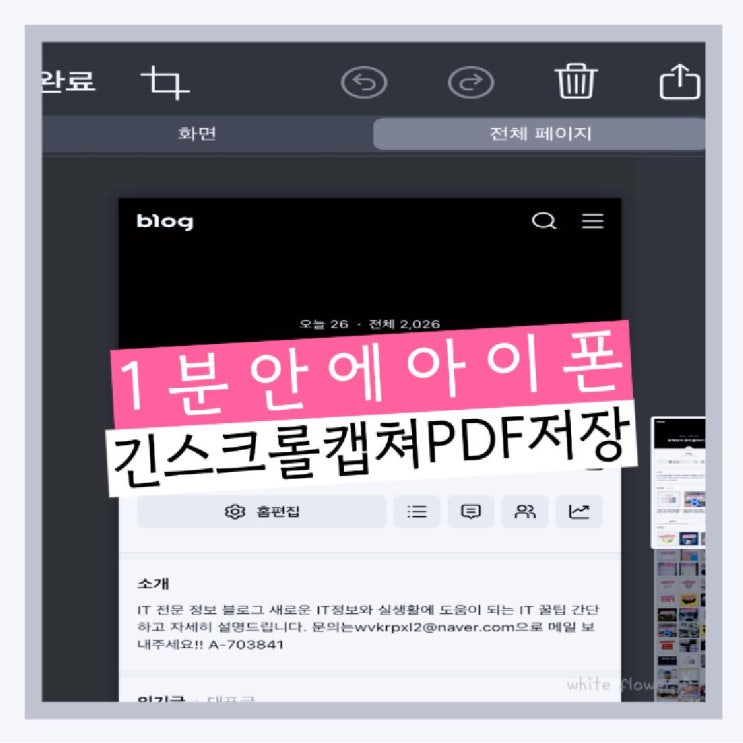  1분안에 아이폰 스크롤캡쳐 길게 캡쳐 후 PDF저장