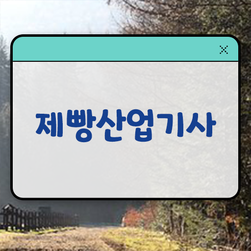  제빵산업기사 준비기간 제빵산업기사 시험응시조건 온라인 과정으로 1학기 만에 성공한 노하우