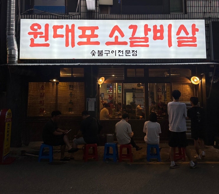  김해 외동 맛집 "원대포소갈비살" 방문 후기 | 영업시간, 웨이팅, 주차, 메뉴
