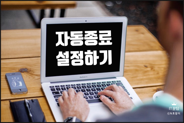 컴퓨터 자동종료 설정 방법 간단 정리 컴퓨터 자동종료 설정 방법 간단 정리