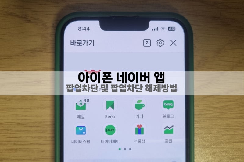 아이폰 네이버 팝업차단해제 방법 알아볼까?