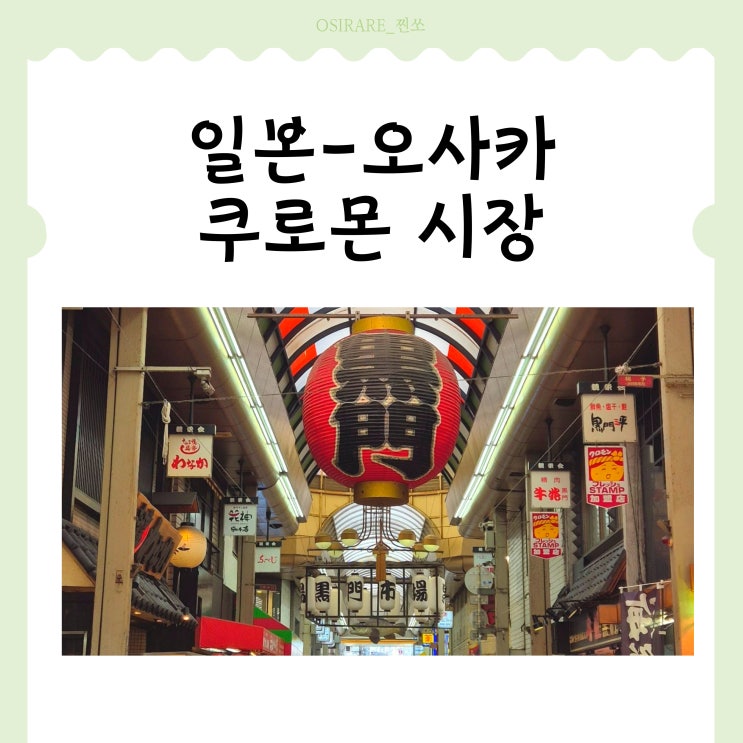  오사카 관광지 200년 된 재래시장, 먹거리와 생활용품까지 해결 [쿠로몬 시장]