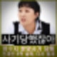 SNL 이수지 분양사기로 전재산 4억 날리고 다시 월세 살고 있다.