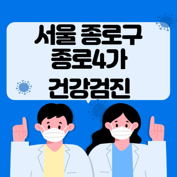  서울 종로4가 종합건강검진 센터, 궁정동에서 확인하세요! 직장인, 여성, 영유아 정보 제공
