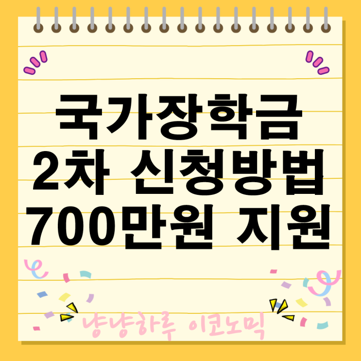  국가장학금 2차 신청 기간 방법 700만원 지원 혜택