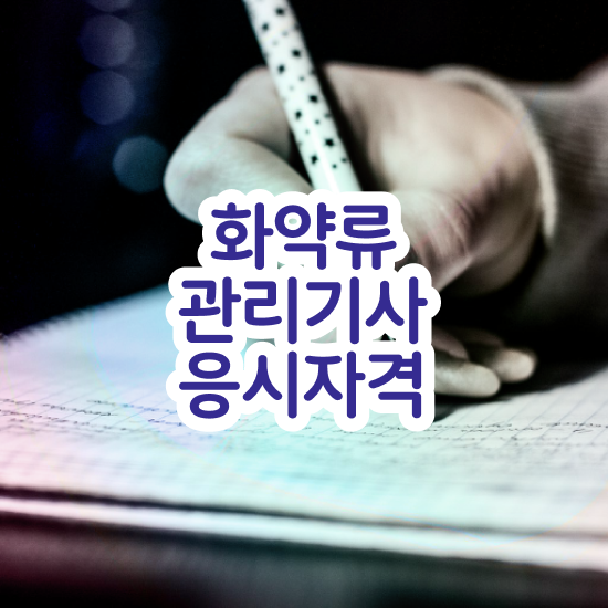  화약류관리기사 시험응시자격 인강으로 5개월 만에 성공한 노하우