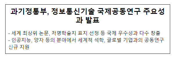 과기정통부, 정보통신기술 국제공동연구 주요성과 발표 과기정통부, 정보통신기술 국제공동연구 주요성과 발표