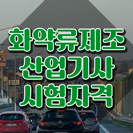 화약류제조산업기사 응시자격 온라인 수업으로 편하게 성공한 후기