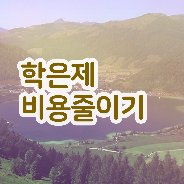  학점은행제 과 , 비경력자를 위해 과정을 친절하게 관리해주는 학점은행제 플래너 추천 드립니다.