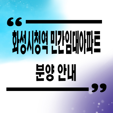  화성 시청역 민간임대아파트 타입별 공급가 활초리 10년전세 홍보관 문의