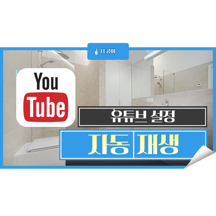  유튜브 자동재생 설정 PC와 모바일