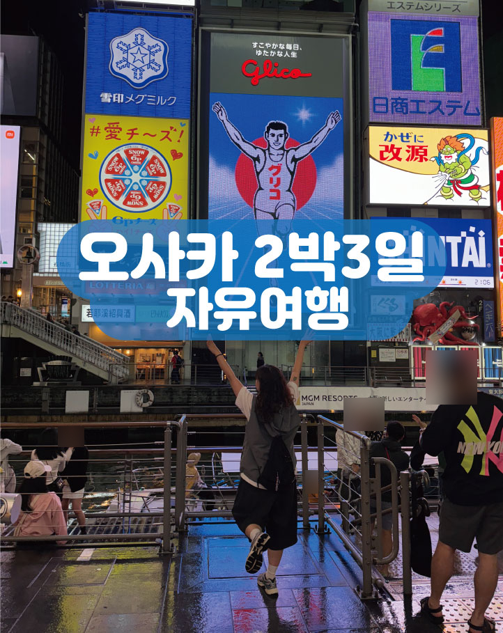  오사카 2박3일 자유여행 일정 경비 공유 숙소추천 1일차