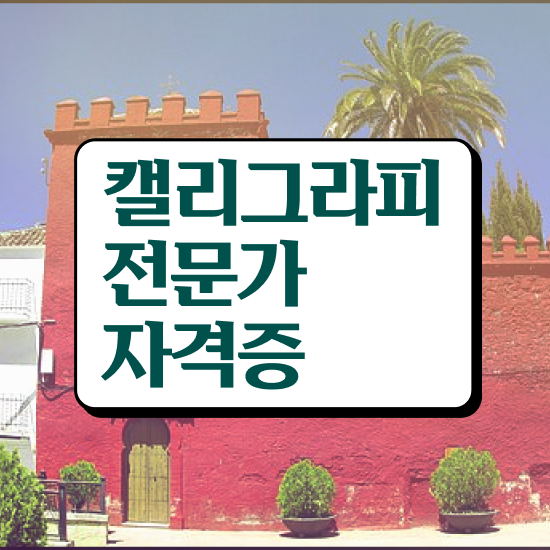  캘리그라피 소품 , 캘리그라피전문가 자격증 온라인 교육으로 취득한 과정 및 이후 전망