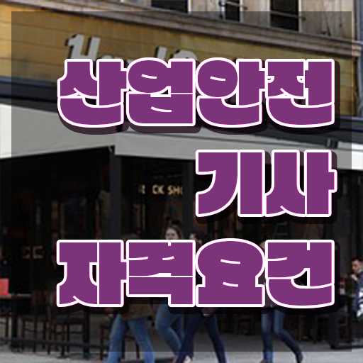  산업안전기사 시험 자격 산업안전기사 시험응시자격 온라인으로 1학기에 끝낸 비법