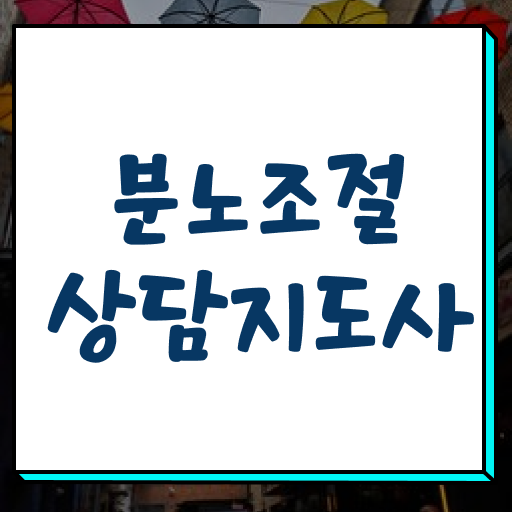  분노조절상담사1급교육원추천 간단하게 분노조절상담지도사 취득한 과정