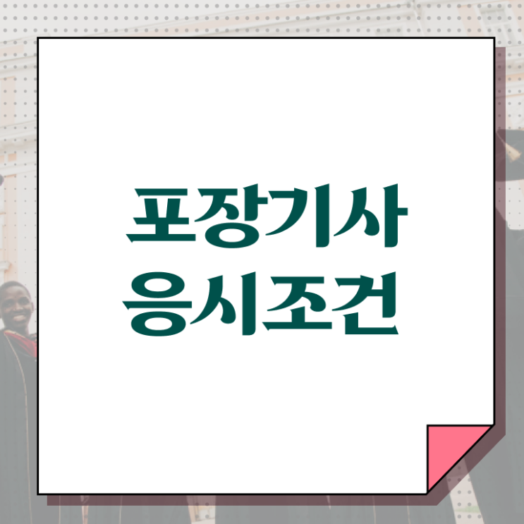  포장기사 자격요건 학점은행제로 4달만에 성공한 후기