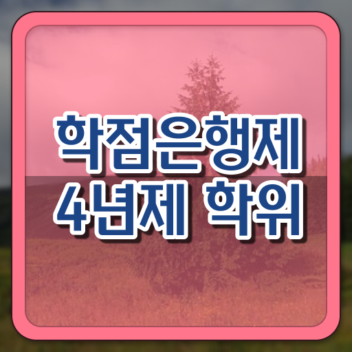  학점은행제 학교 , 학점은행제 학위취득 무조건 추천합니다 . 비용 절감 시간 단축 팁 알려드려요