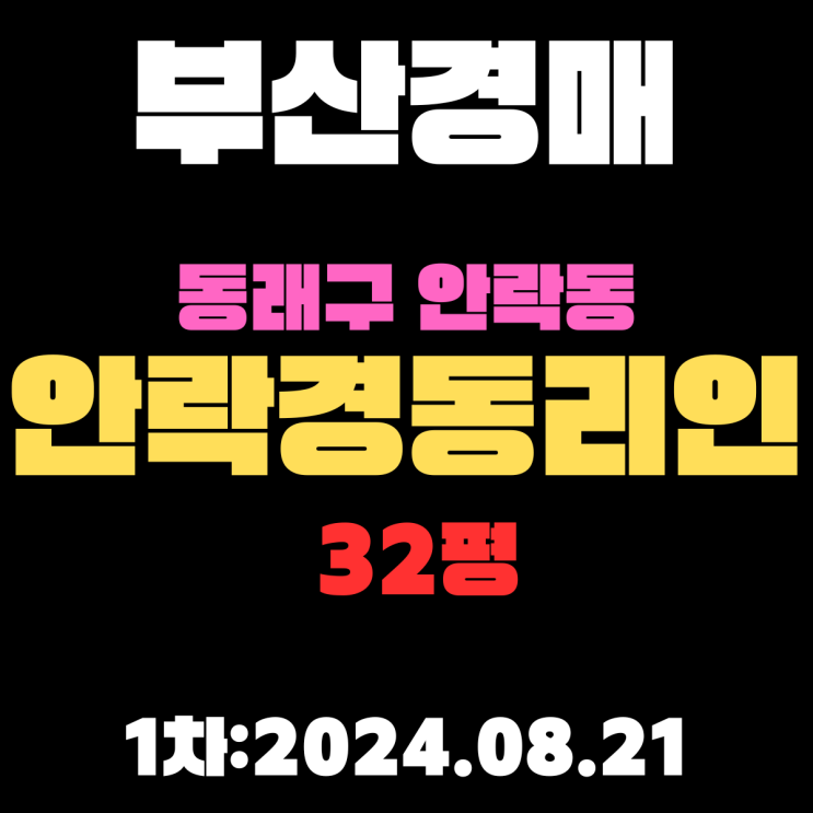  부산법원경매 동래구 안락동 안락경동리인 32평 온천천 공원 인근