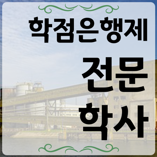  학점은행제 인정자격증 집에서 온라인으로 고졸도 간단하게 준비하는 방법