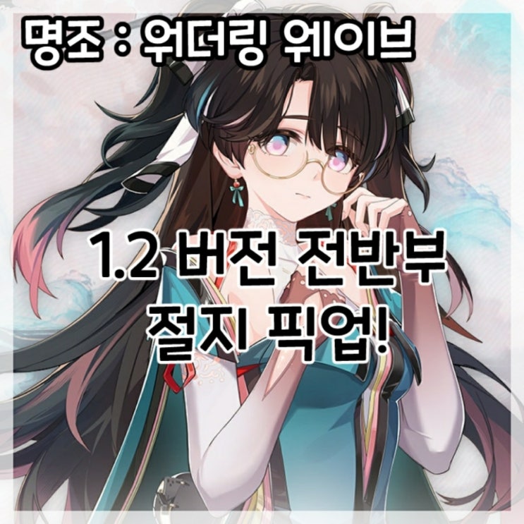  명조:워더링 웨이브-1.2버전 전반부 절지 픽업!